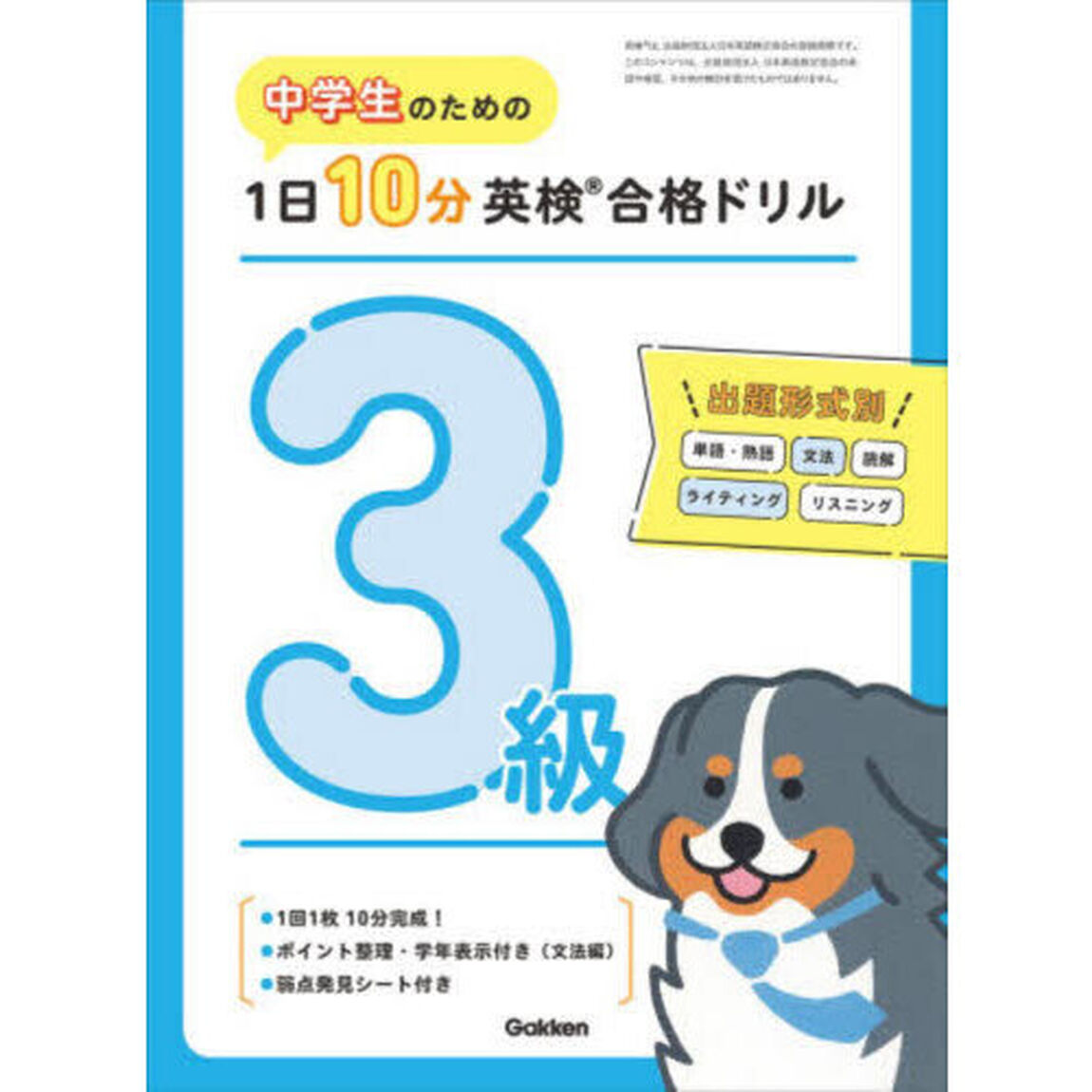 中学生のための１日１０分英検合格ドリル３級
