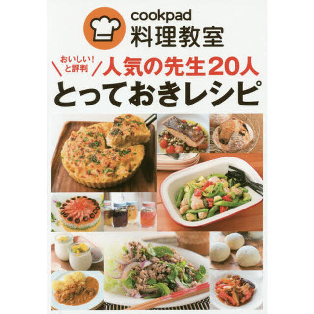 人気の先生２０人とっておきレシピ　ｃｏｏｋｐａｄ料理教室　おいしい！と評判