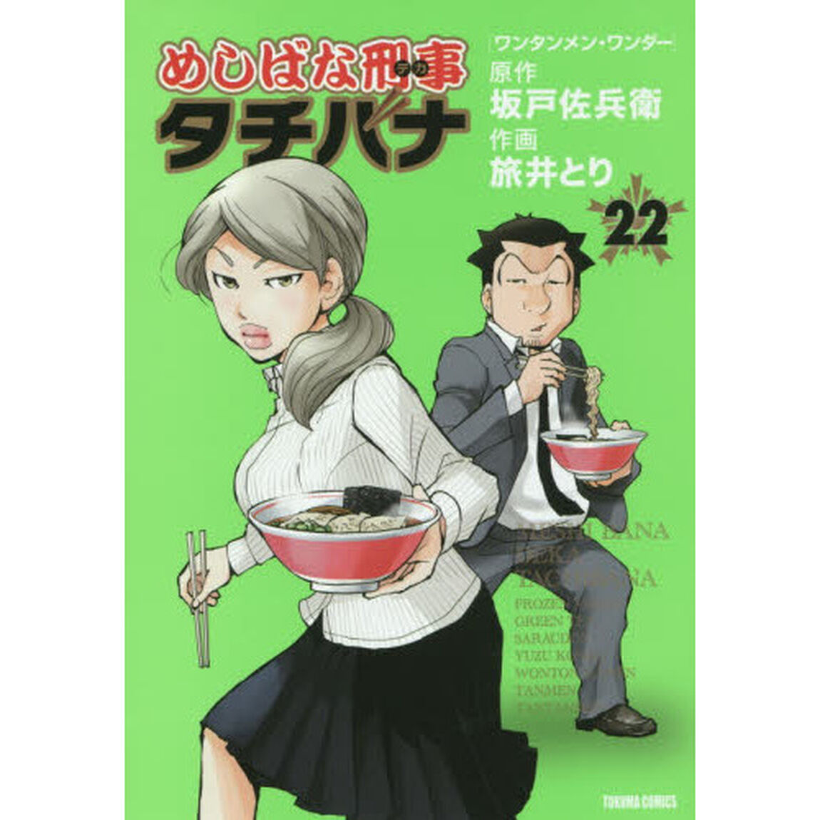 めしばな刑事タチバナ 22