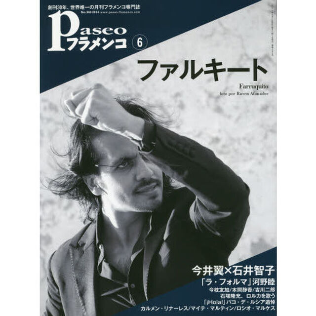 パセオフラメンコ　２０１４年６月号「ファルキート／今井翼&times;石井智子／河野睦／今枝友加／本間静香／吉川二郎／石塚隆充、ロルカを歌う／パコ・デ・ルシア追悼」