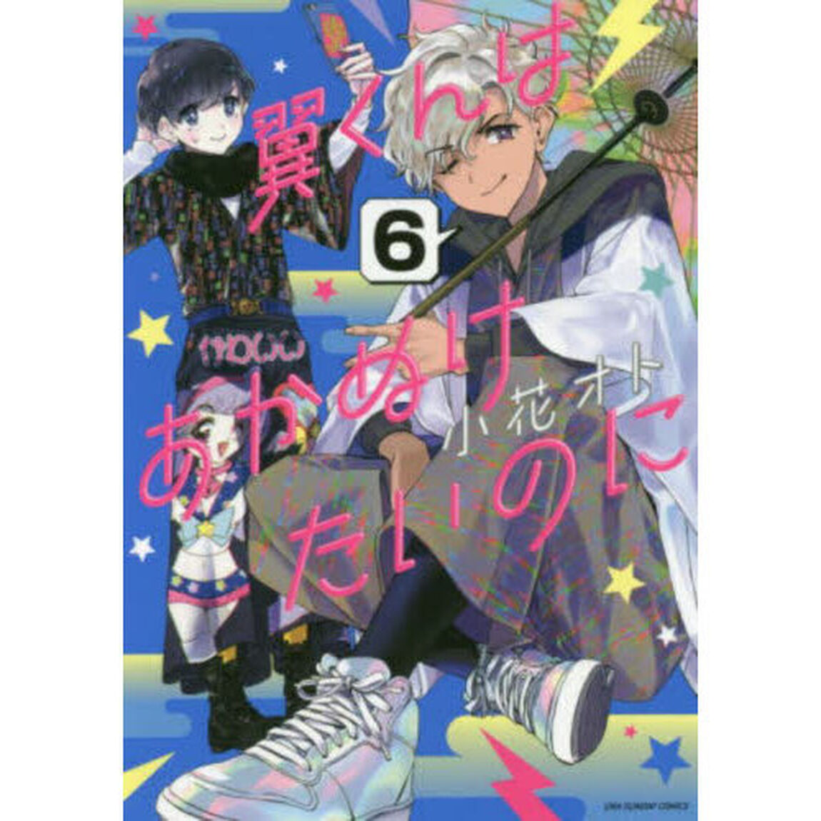 翼くんはあかぬけたいのに　６