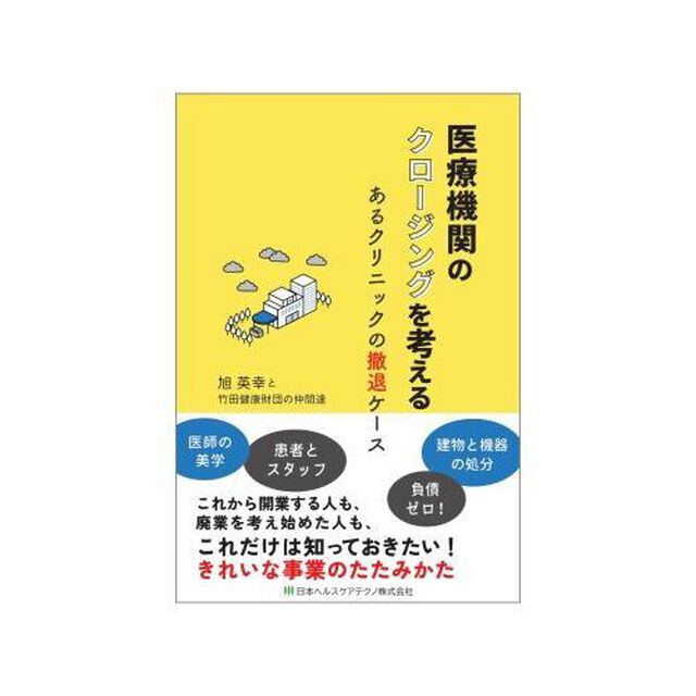 医療機関のクロージングを考える　あるクリニックの撤退ケース
