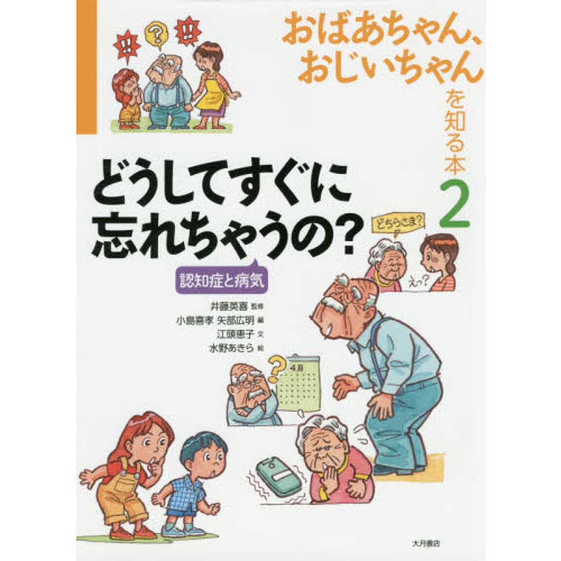 おばあちゃん、おじいちゃんを知る本　２「どうしてすぐに忘れちゃうの？　認知症と病気」