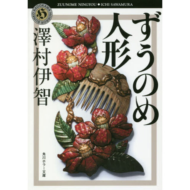 ずうのめ人形