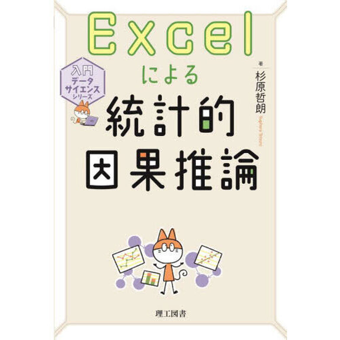 Ｅｘｃｅｌによる統計的因果推論