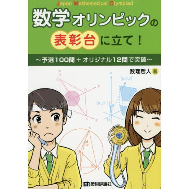 数学オリンピックの表彰台に立て！　予選１００問＋オリジナル１２問で突破