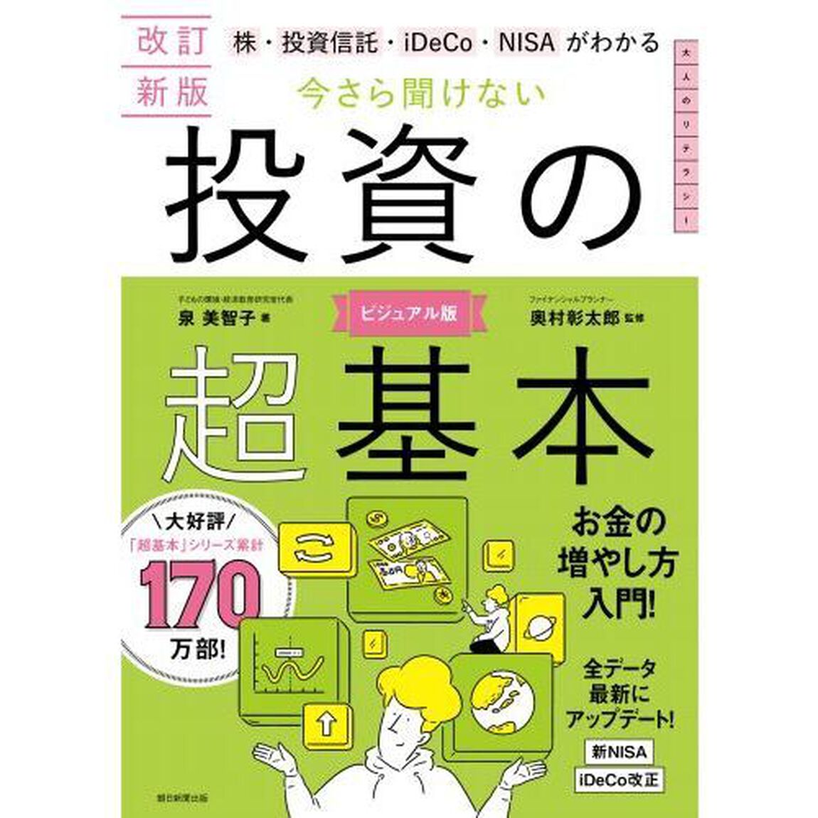 株・投資信託・ｉＤｅＣｏ・ＮＩＳＡがわかる今さら聞けない投資の超基本「改訂新版」