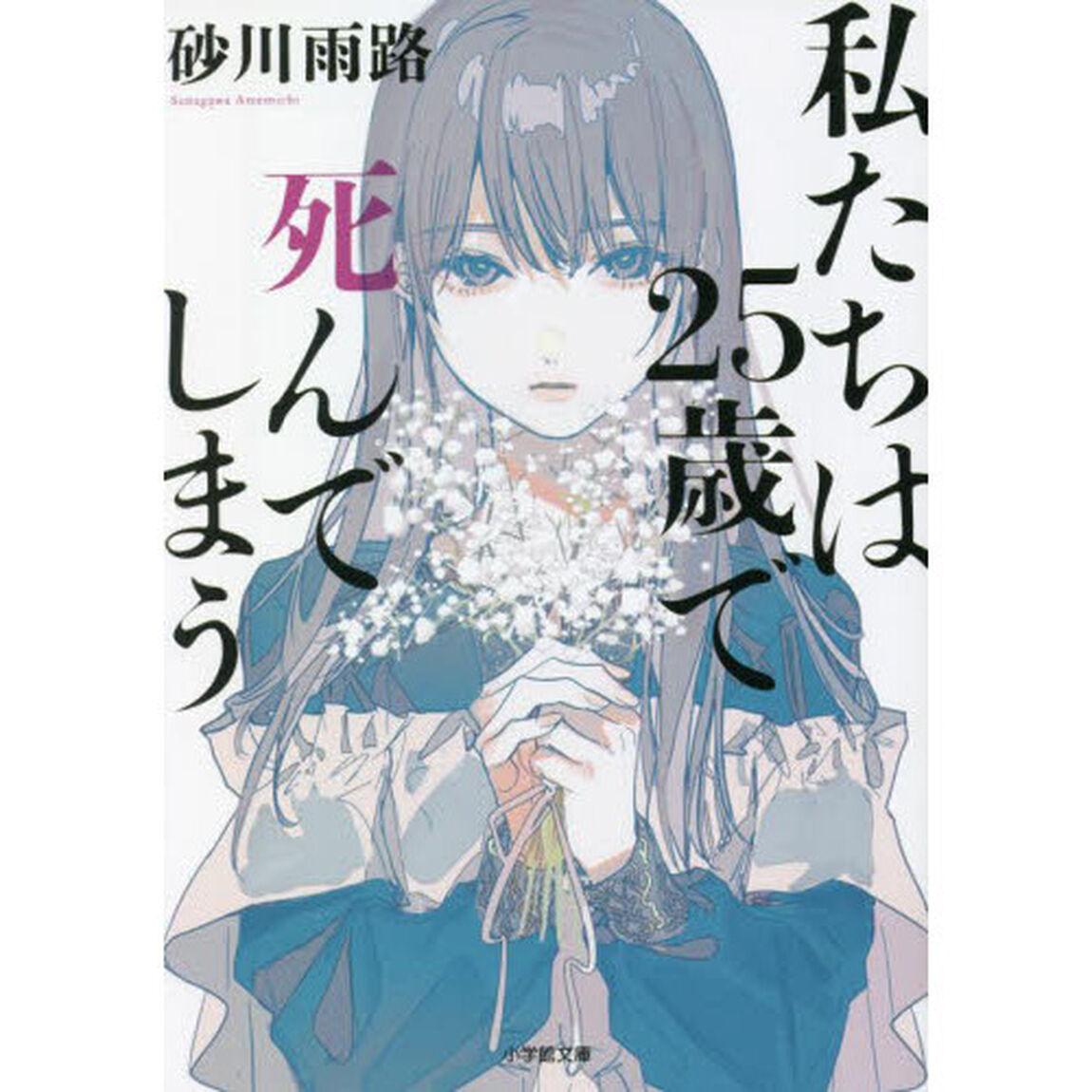 私たちは２５歳で死んでしまう