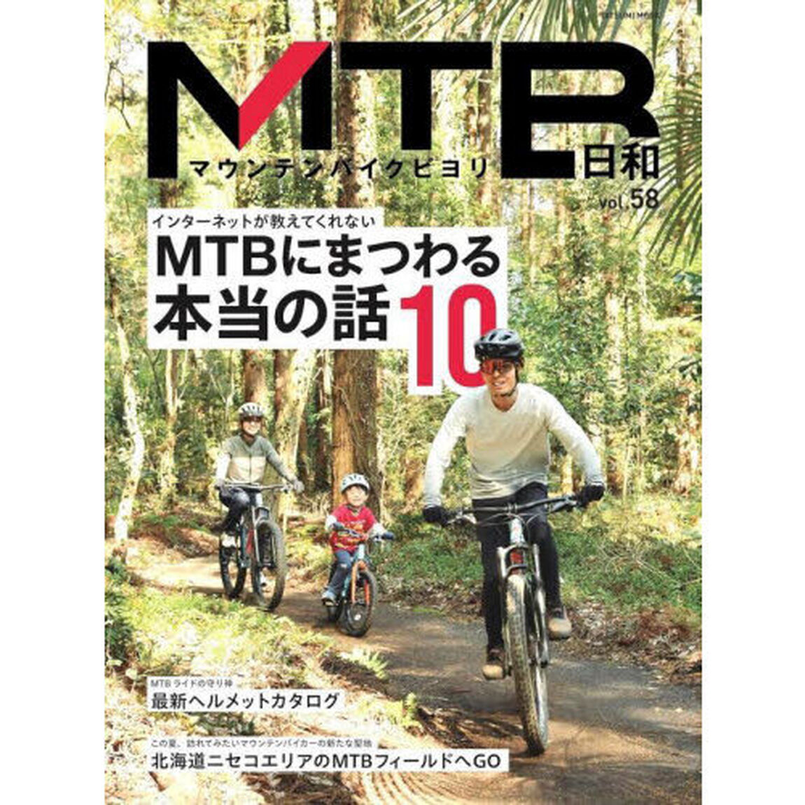 ＭＴＢ日和　ｖｏｌ．５８「〈特集〉インターネットが教えてくれないＭＴＢにまつわる本当の話１０」