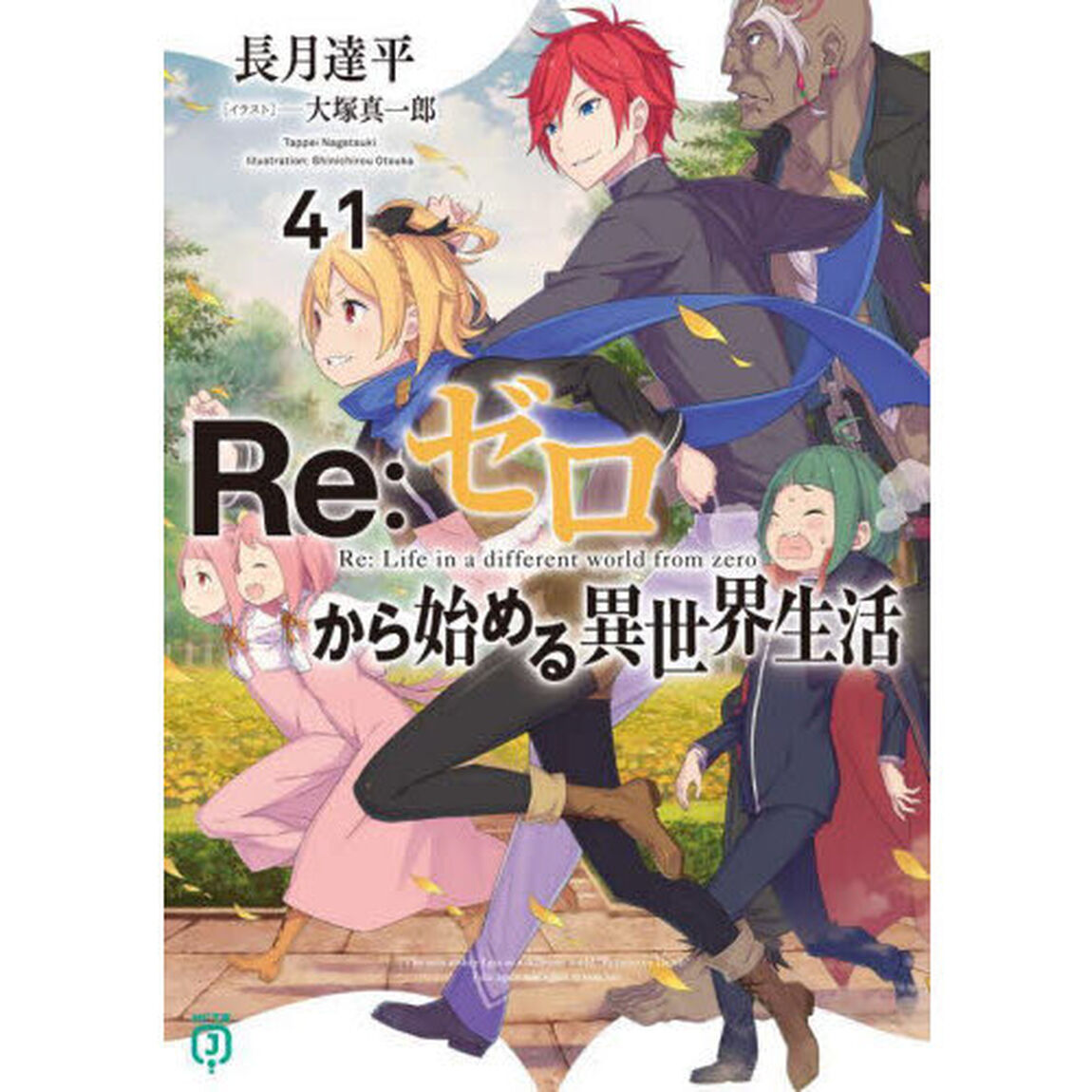 Re:ゼロから始める異世界生活 41