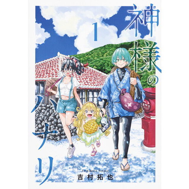 神様のハナリ　１