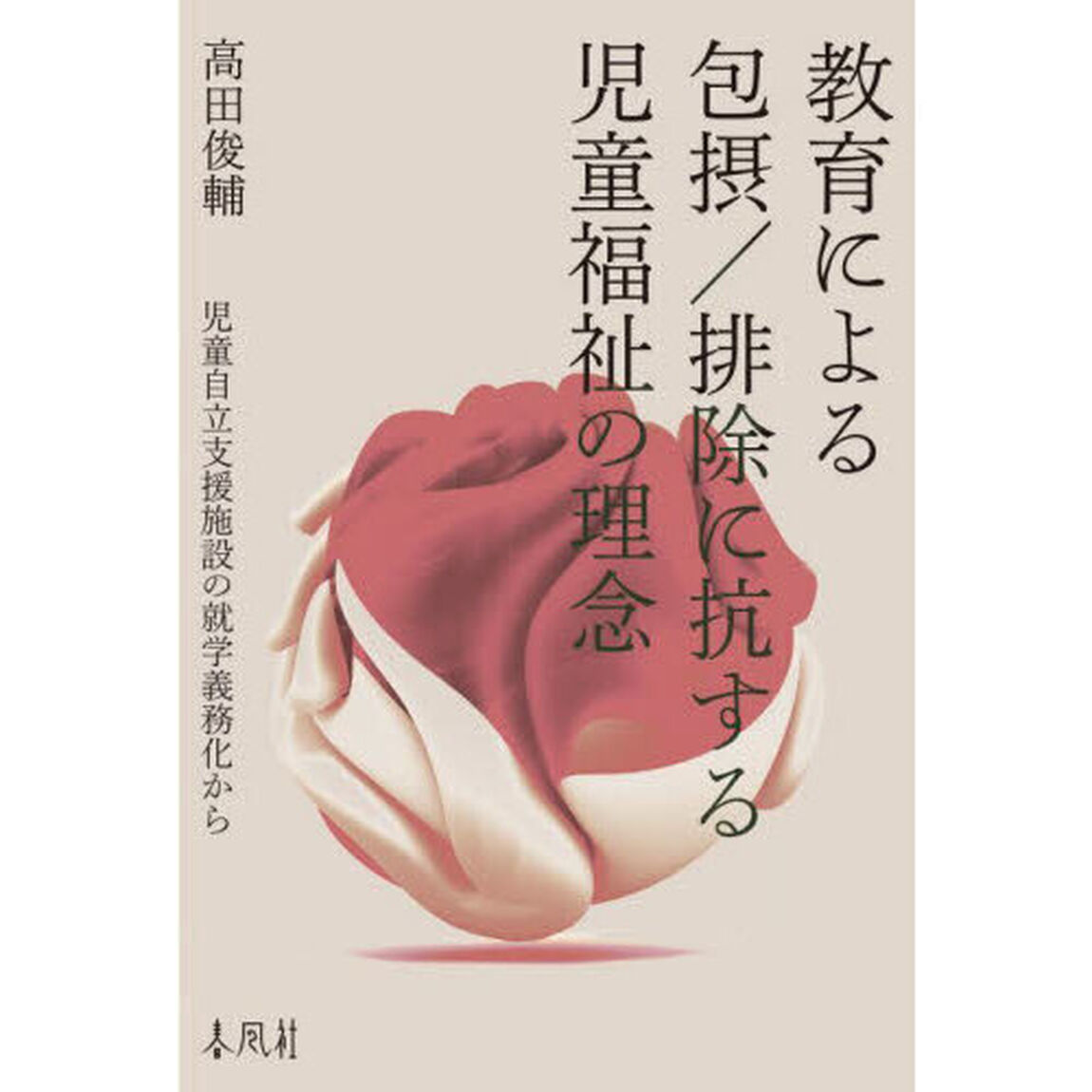 教育による包摂／排除に抗する児童福祉の理念　児童自立支援施設の就学義務化から