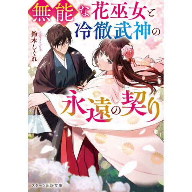 無能な花巫女と冷徹武神の永遠の契り
