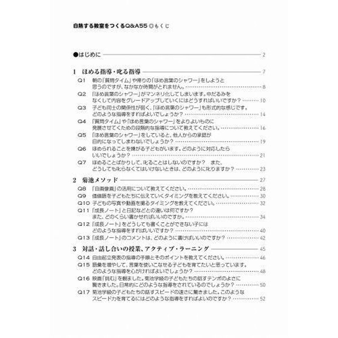白熱する教室をつくるＱ＆Ａ５５