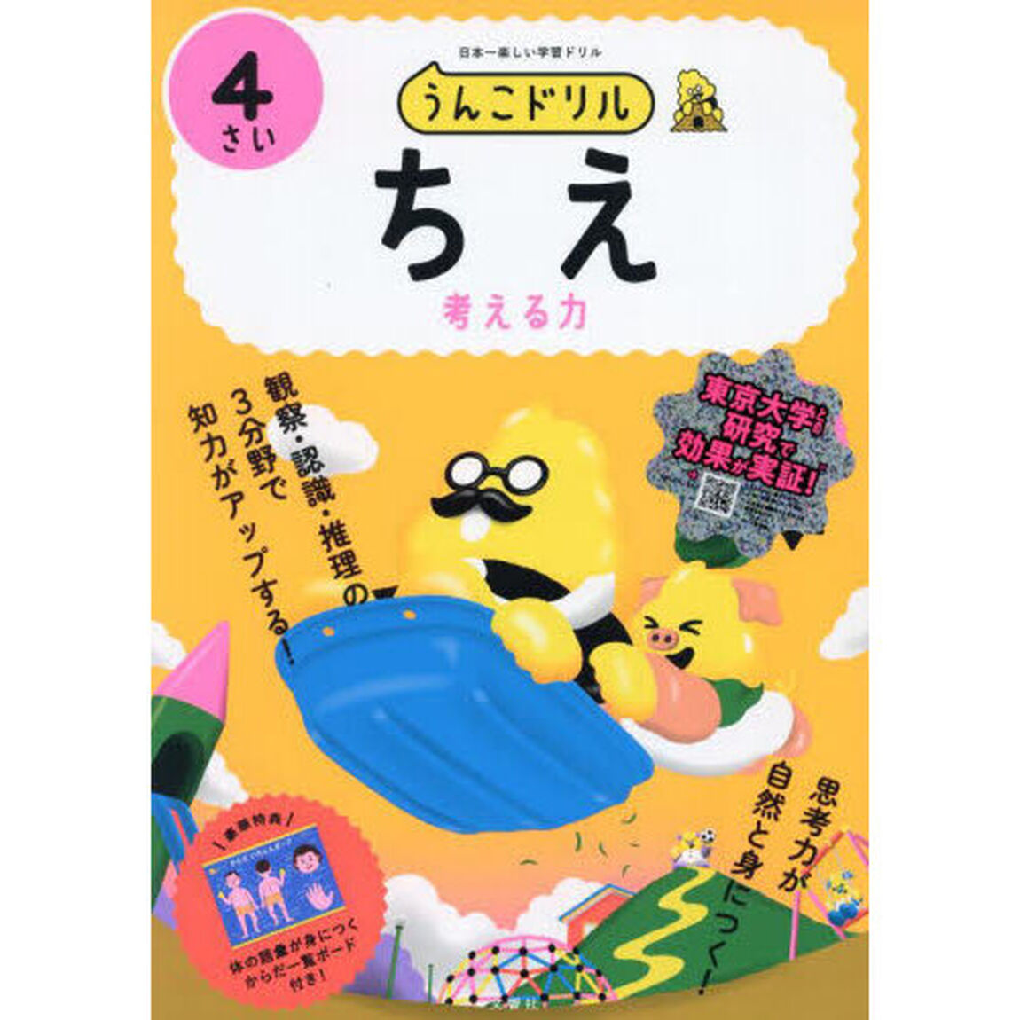 うんこドリルちえ　日本一楽しい学習ドリル　４さい　考える力