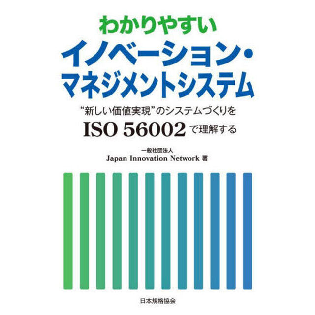 わかりやすいイノベーション・マネジメントシステム　&ldquo;新しい価値実現&rdquo;のシステムづくりをＩＳＯ　５６００２で理解する