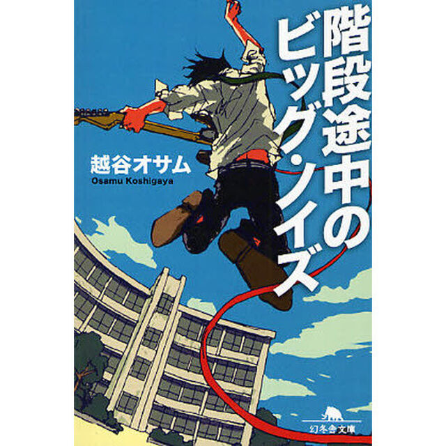階段途中のビッグ・ノイズ
