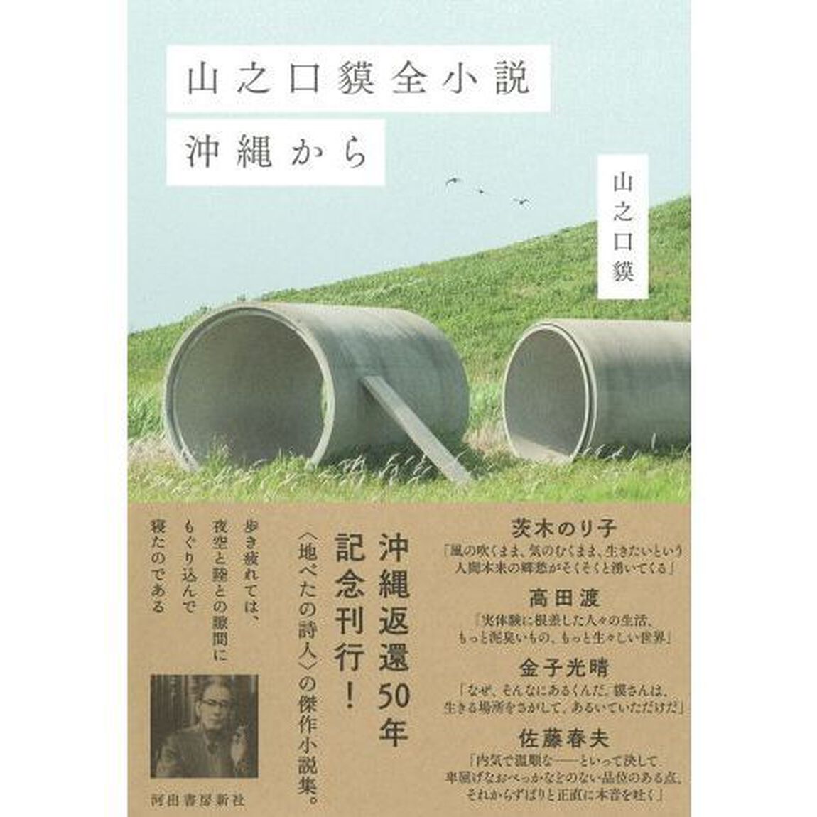 山之口貘全小説沖縄から