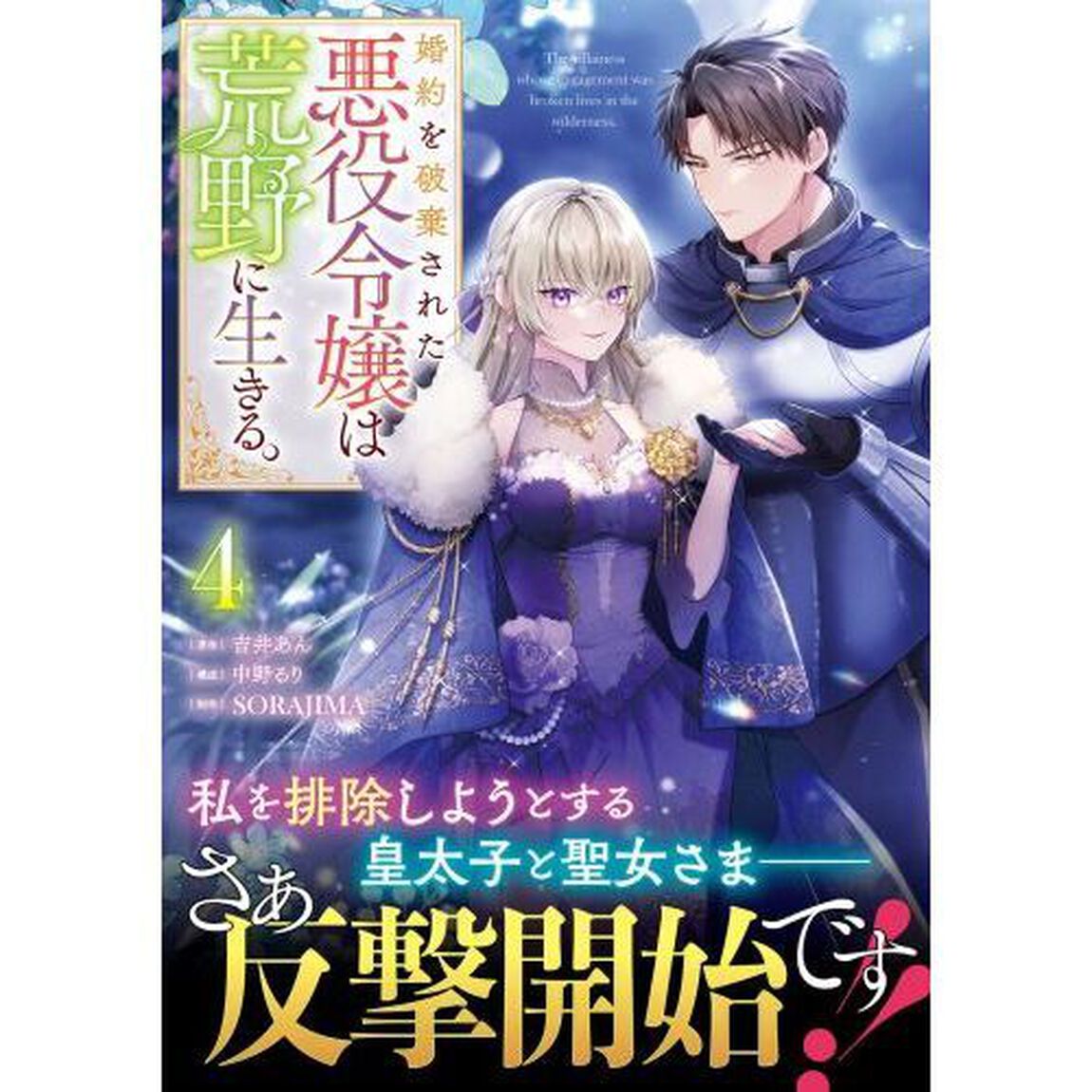 婚約を破棄された悪役令嬢は荒野に生きる。　４