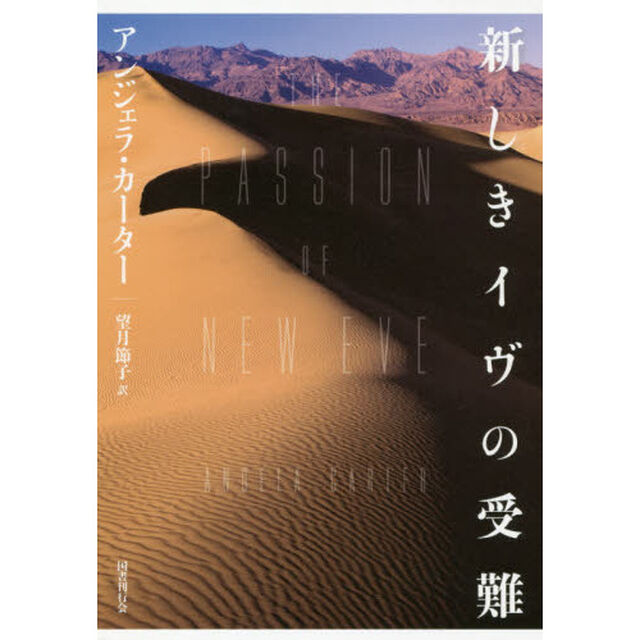 新しきイヴの受難