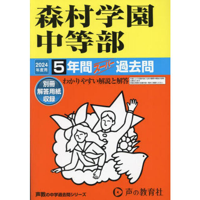 森村学園中等部　５年間スーパー過去問