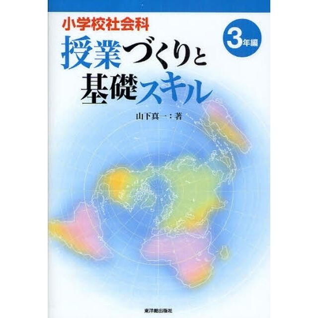 小学校社会科授業づくりと基礎スキル　３年編