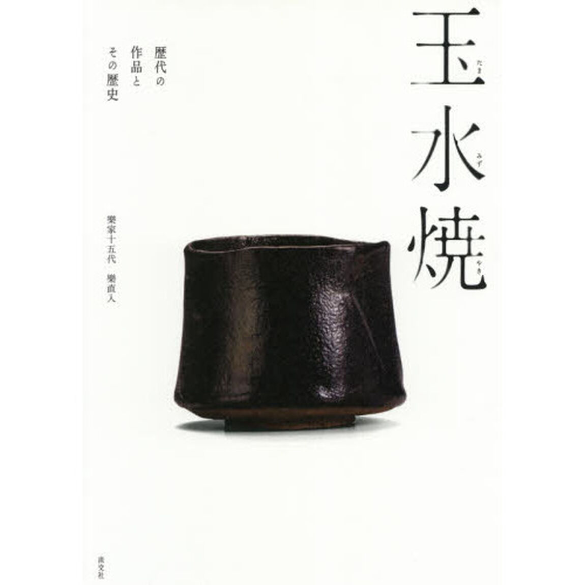 玉水焼　歴代の作品とその歴史
