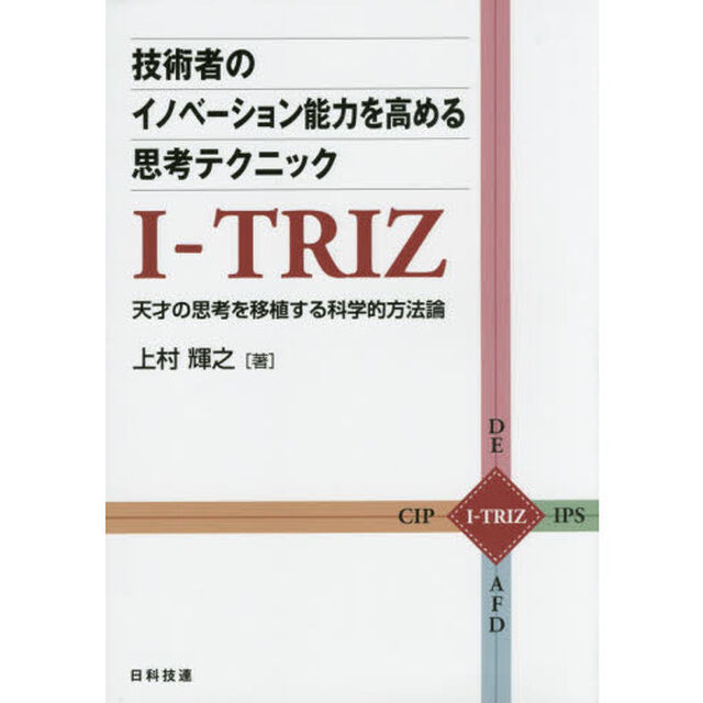 技術者のイノベーション能力を高める思考テクニックＩ－ＴＲＩＺ　天才の思考を移植する科学的方法論