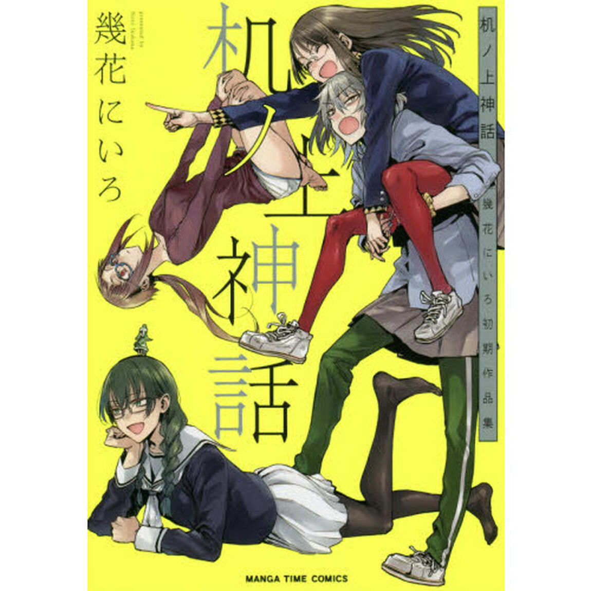 机ノ上神話 幾花にいろ初期作品集