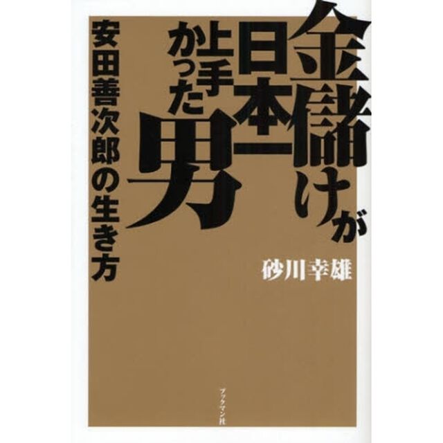 金儲けが日本一上手かった男安田善次郎の生き方