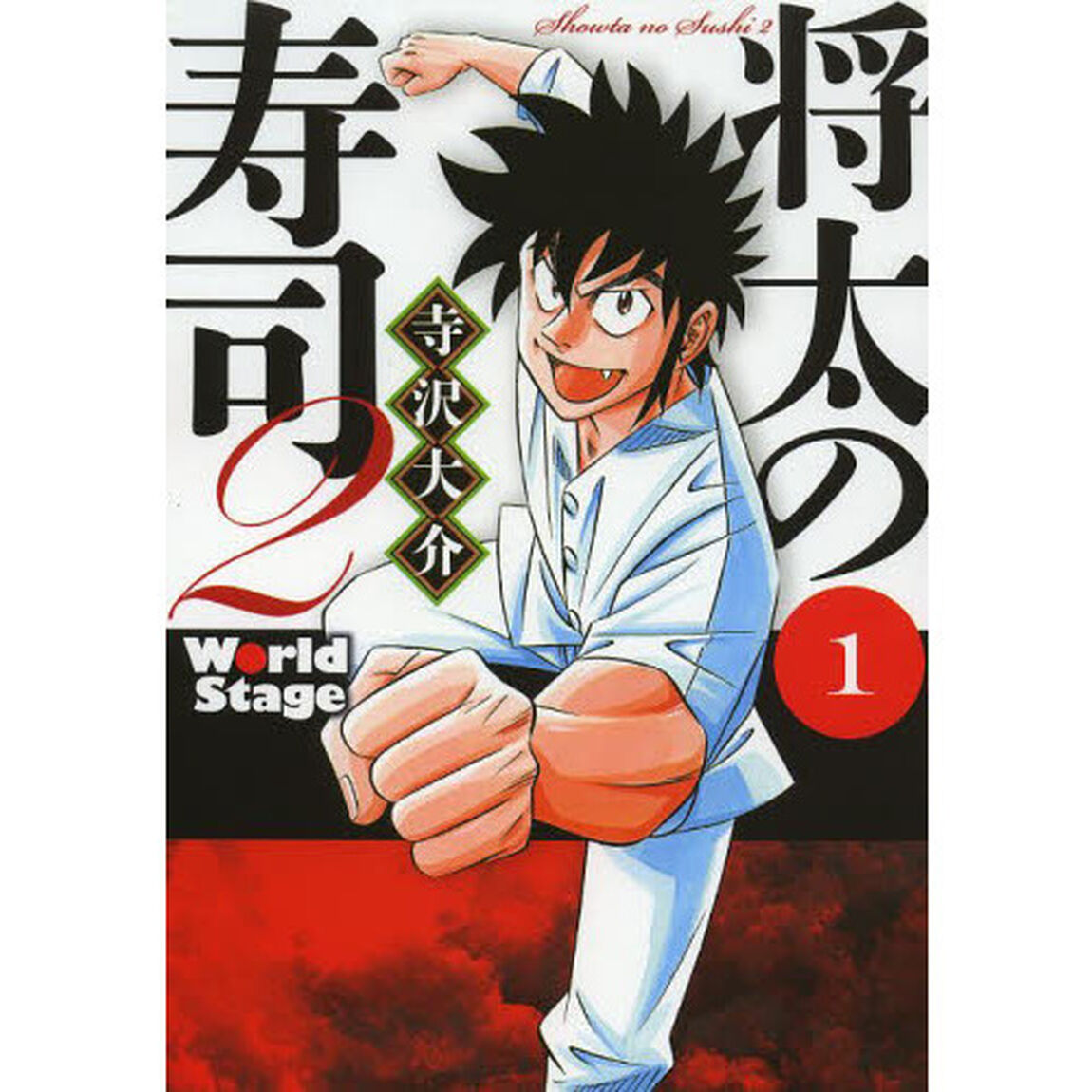 将太の寿司２　Ｗｏｒｌｄ　Ｓｔａｇｅ　１