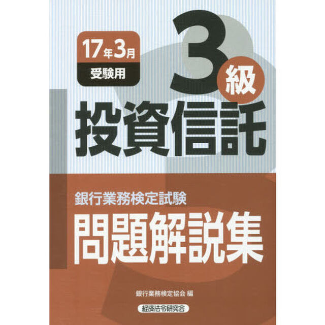 銀行業務検定試験問題解説集投資信託３級　１７年３月受験用