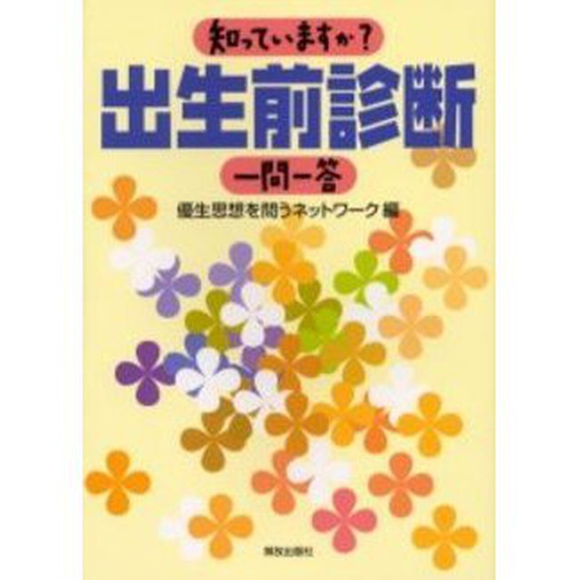 知っていますか？出生前診断一問一答