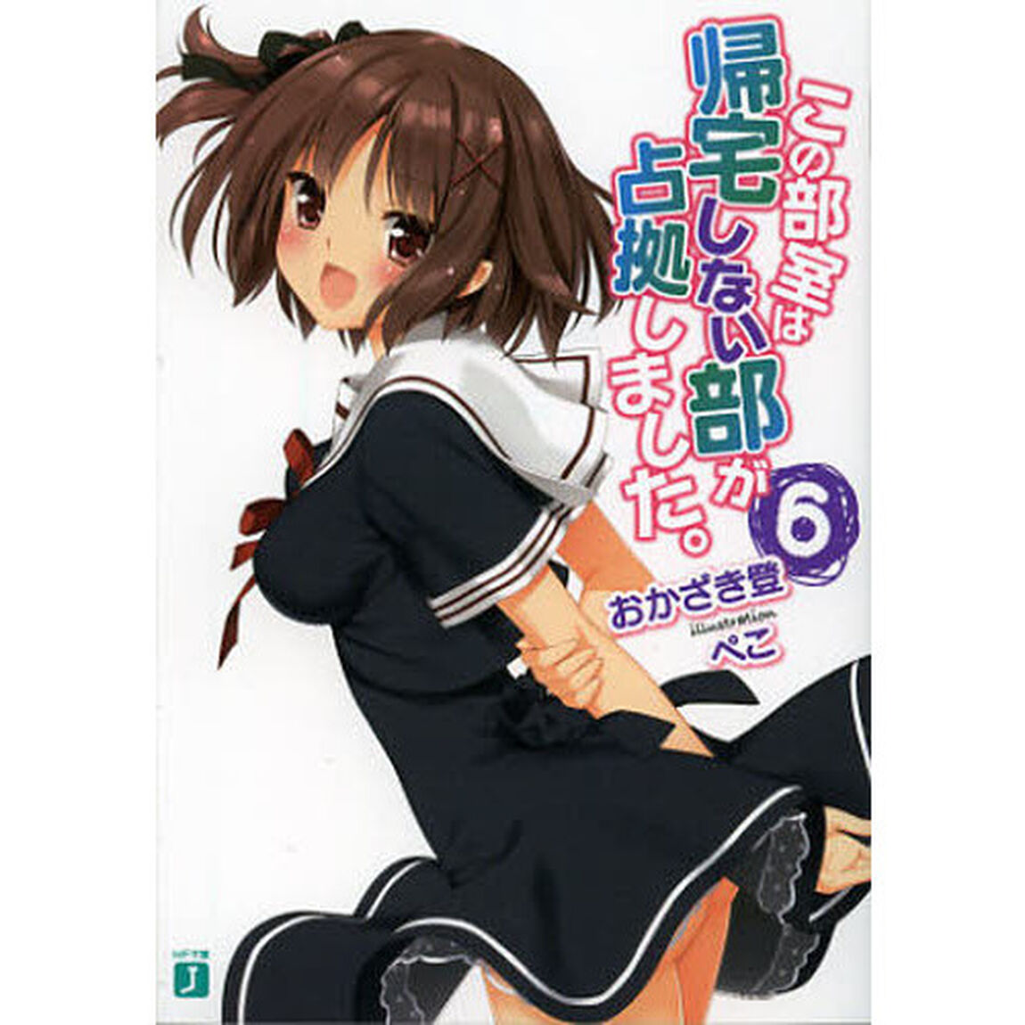 この部室は帰宅しない部が占拠しました。　６