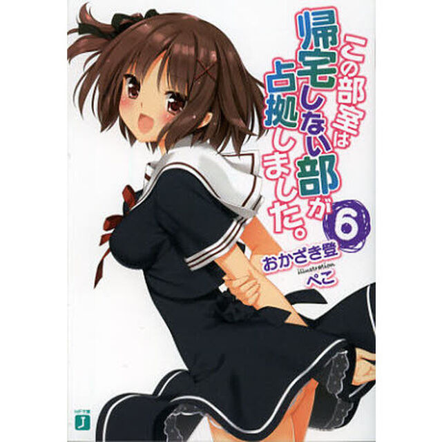 この部室は帰宅しない部が占拠しました。　６
