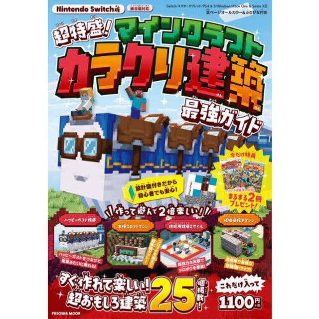 超特盛！マインクラフトカラクリ建築最強ガイド　Ｎｉｎｔｅｎｄｏ　Ｓｗｉｔｃｈ版
