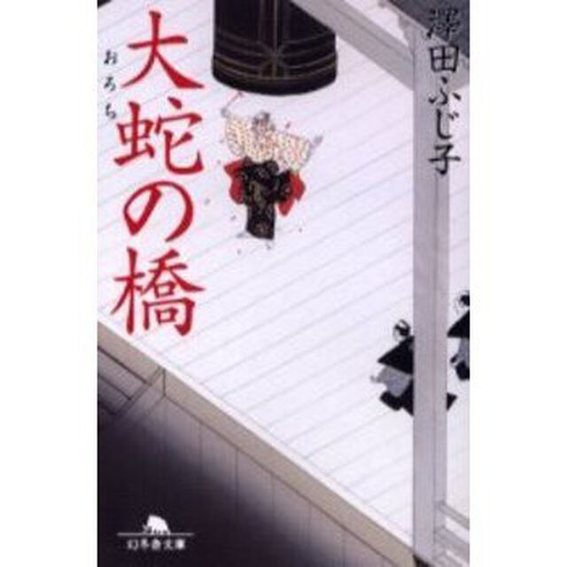 大蛇の橋