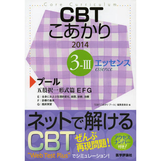 CBTこあかり 3ー3 〔エッセンス〕 201 プール 五肢択一形式篇「プール五肢択一形式篇ＥＦＧ　Ｅ：全身におよぶ生理的変化，病態，診断，治療　Ｆ：診療の基本　Ｇ：臨床実習」