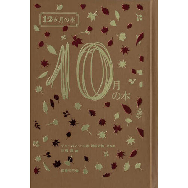１０月の本