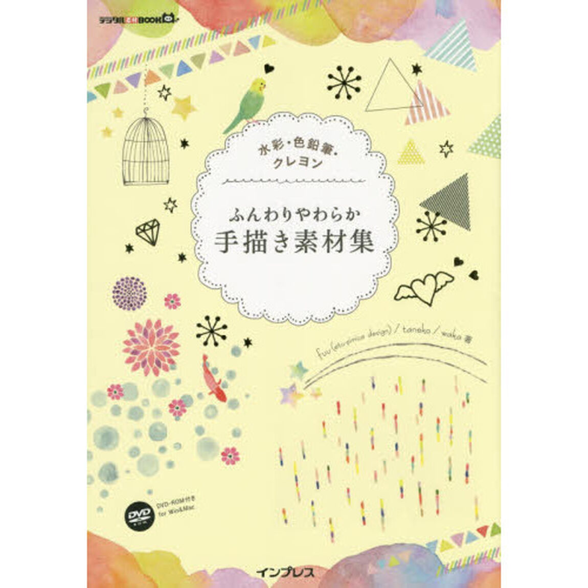 ふんわりやわらか手描き素材集　水彩・色鉛筆・クレヨン