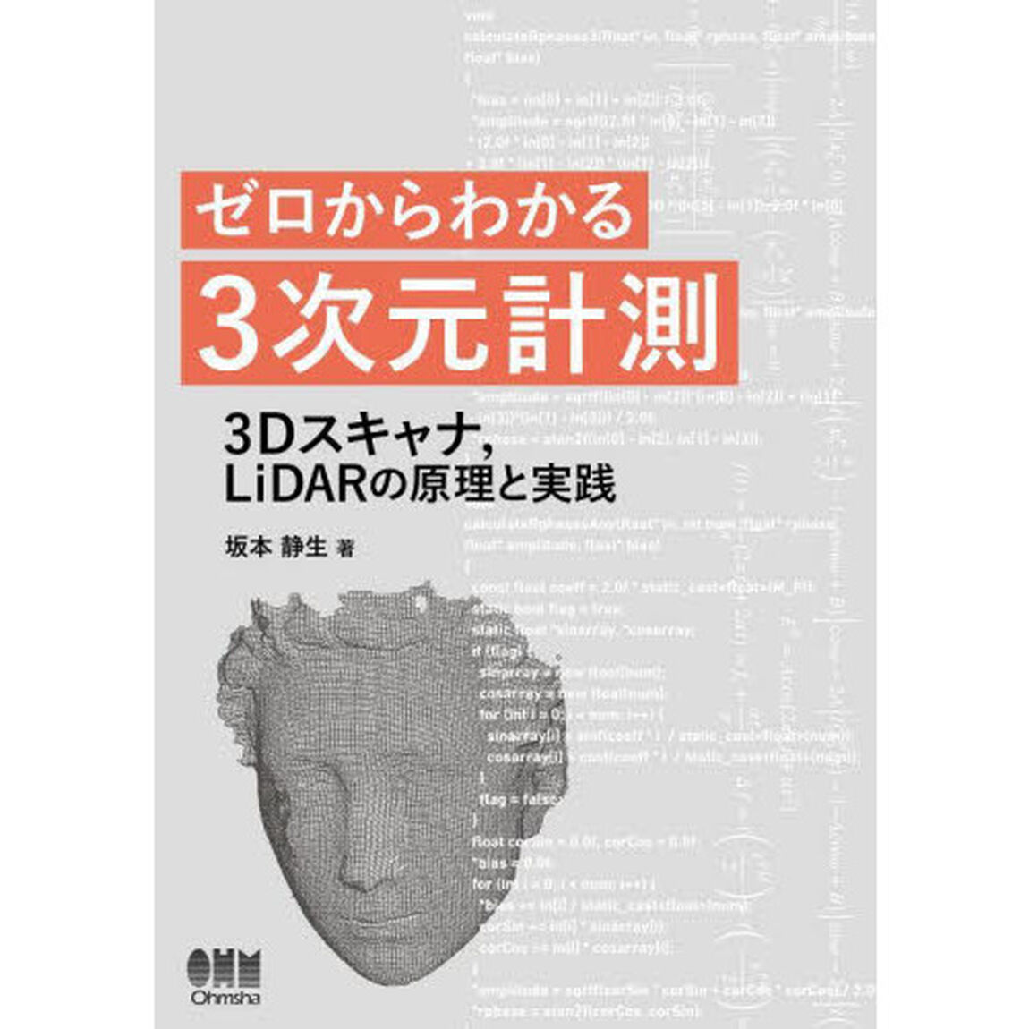 ゼロからわかる３次元計測　３Ｄスキャナ，ＬｉＤＡＲの原理と実践