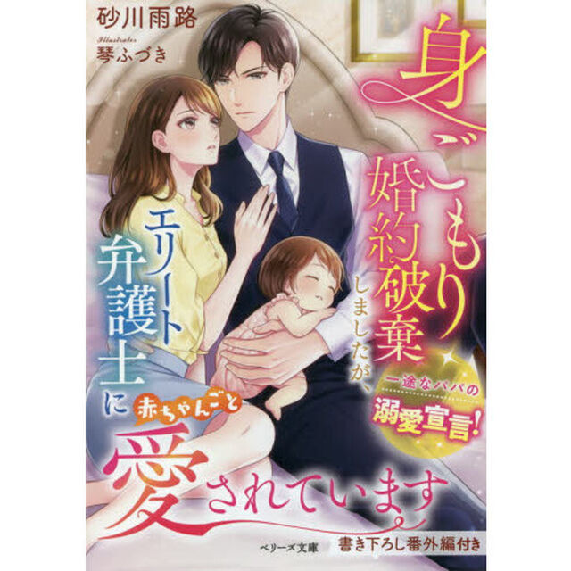 身ごもり婚約破棄しましたが、エリート弁護士に赤ちゃんごと愛されています