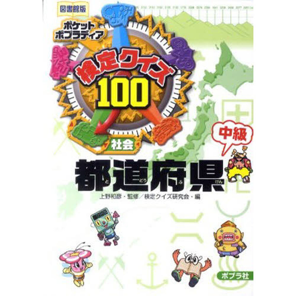 検定クイズ１００都道府県　社会　中級　図書館版