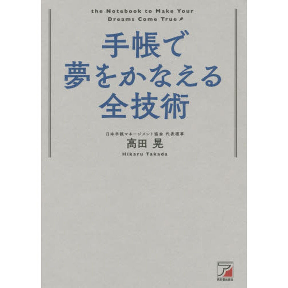 手帳で夢をかなえる全技術