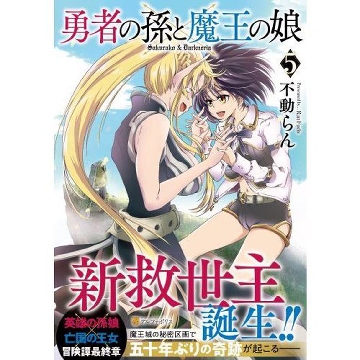 勇者の孫と魔王の娘　５
