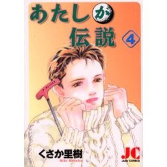 あたしが伝説　　　４