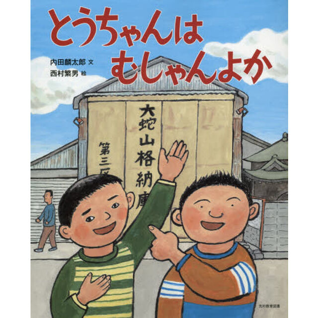 とうちゃんはむしゃんよか