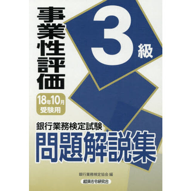 銀行業務検定試験問題解説集事業性評価３級　１８年１０月受験用