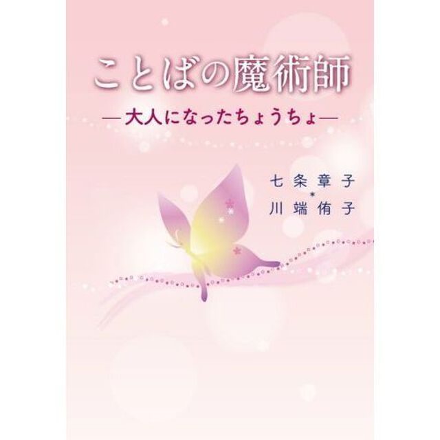 ことばの魔術師　大人になったちょうちょ
