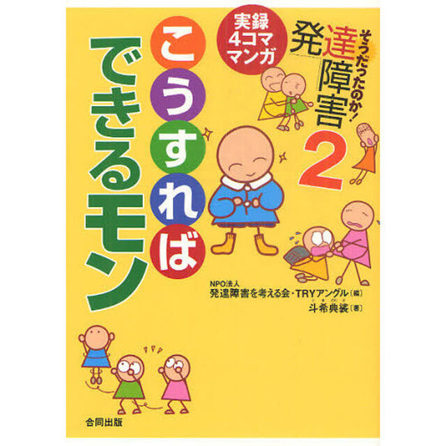 そうだったのか！発達障害　実録４コママンガ　２「こうすればできるモン」